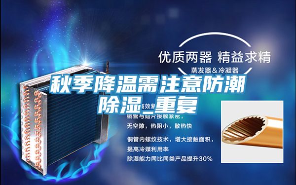 秋季降溫需注意防潮除濕_重復