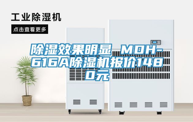 除濕效果明顯 MDH-616A除濕機報價1480元