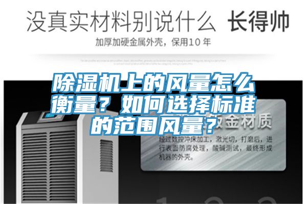 除濕機上的風量怎么衡量?如何選擇標準的范圍風量?