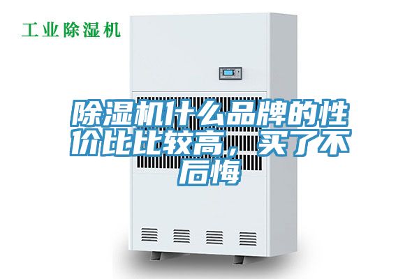 除濕機什么品牌的性價比比較高，買了不后悔