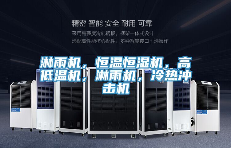 淋雨機，恒溫恒濕機，高低溫機，淋雨機，冷熱沖擊機