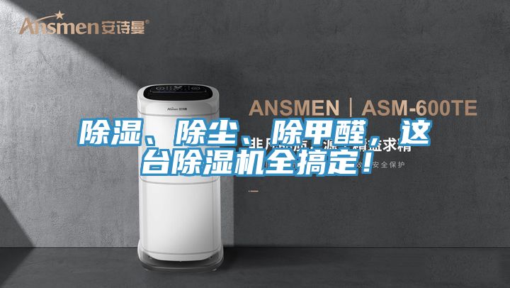 除濕、除塵、除甲醛,這臺除濕機全搞定!