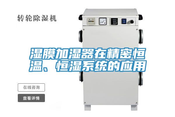 濕膜加濕器在精密恒溫、恒濕系統的應用