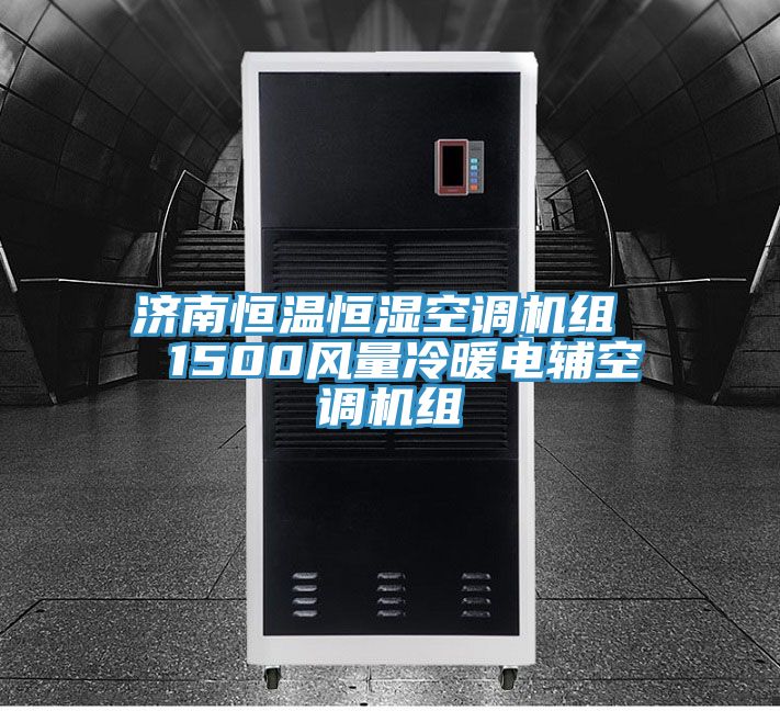 濟南恒溫恒濕空調機組  1500風量冷暖電輔空調機組