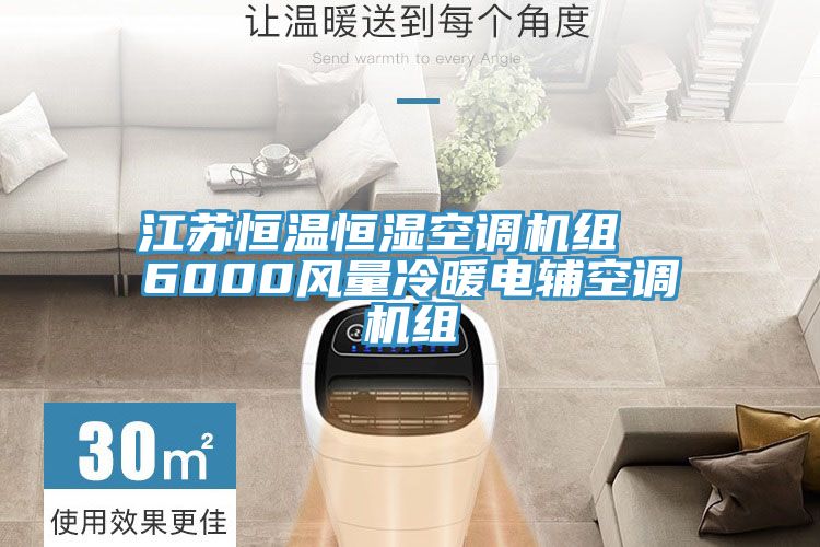 江蘇恒溫恒濕空調(diào)機組  6000風(fēng)量冷暖電輔空調(diào)機組