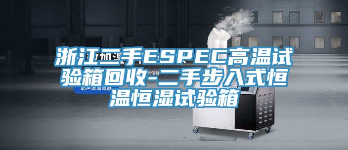 浙江二手ESPEC高溫試驗箱回收-二手步入式恒溫恒濕試驗箱
