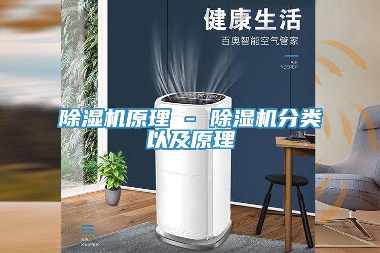 除濕機原理 - 除濕機分類以及原理