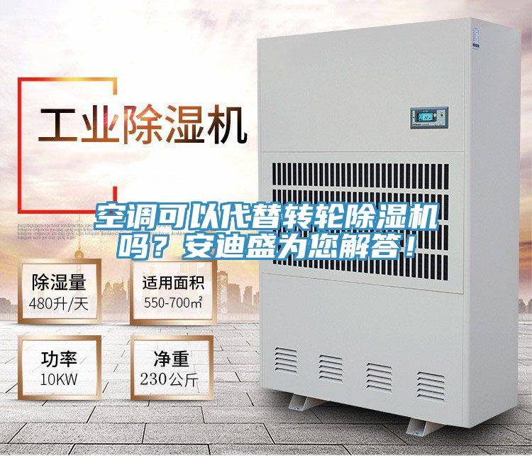 空調(diào)可以代替轉(zhuǎn)輪除濕機嗎?安迪盛為您解答!