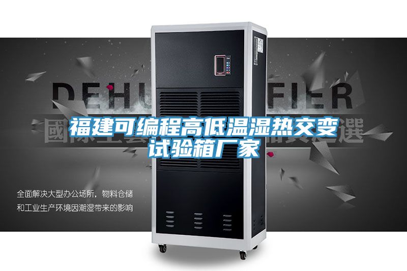 福建可編程高低溫濕熱交變試驗箱廠家