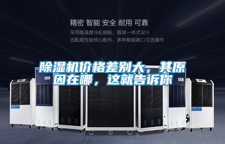 除濕機價格差別大,其原因在哪,這就告訴你