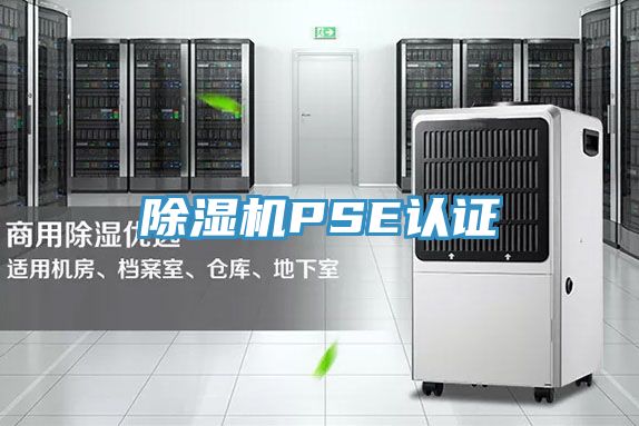 除濕機PSE認證