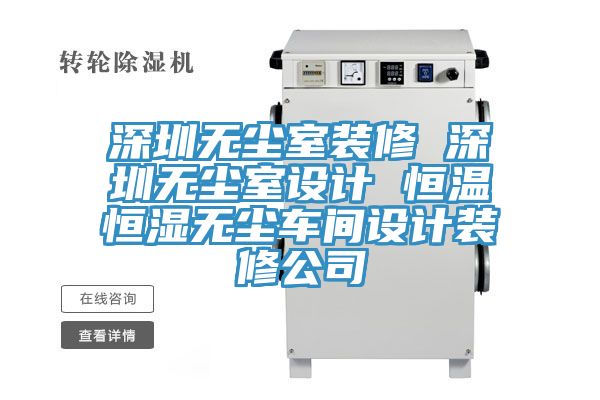 深圳無塵室裝修 深圳無塵室設計 恒溫恒濕無塵車間設計裝修公司