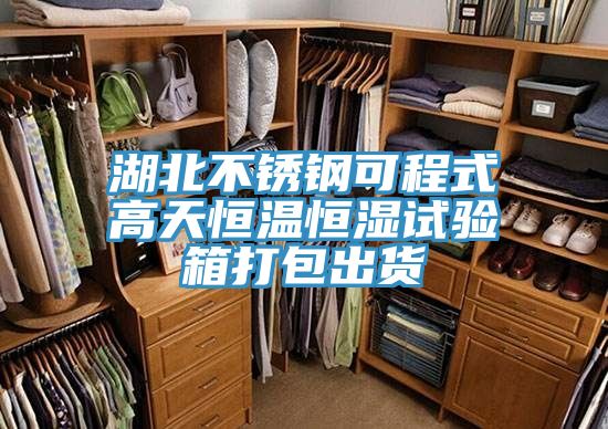 湖北不銹鋼可程式高天恒溫恒濕試驗箱打包出貨