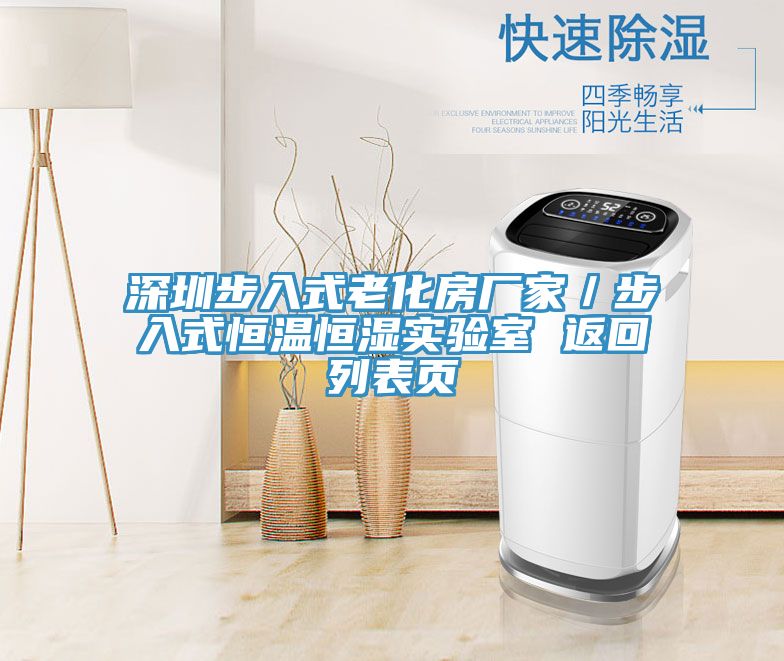 深圳步入式老化房廠家/步入式恒溫恒濕實驗室 返回列表頁