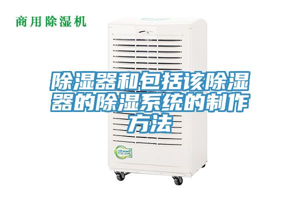 除濕器和包括該除濕器的除濕系統的制作方法