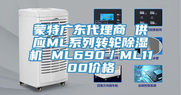 蒙特廣東代理商 供應ML系列轉輪除濕機 ML690／ML1100價格