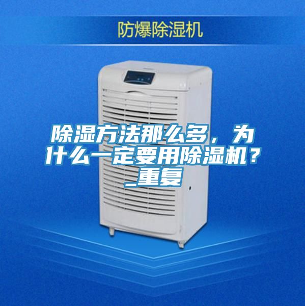 除濕方法那么多，為什么一定要用除濕機？_重復
