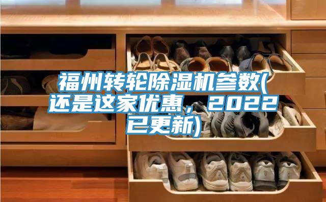 福州轉輪除濕機參數(還是這家優惠，2022已更新)
