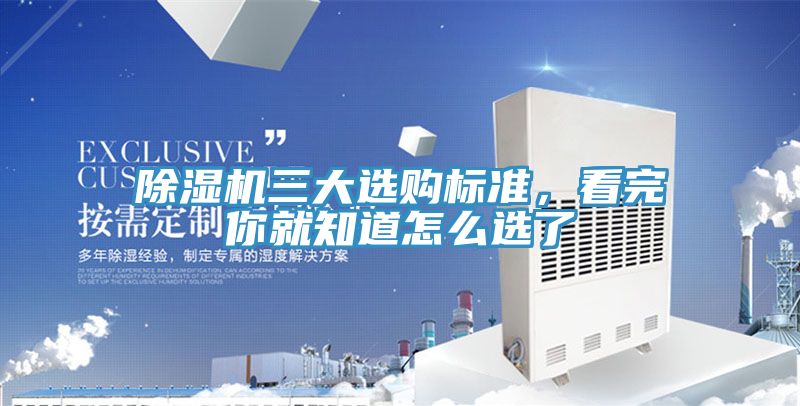除濕機三大選購標準,看完你就知道怎么選了