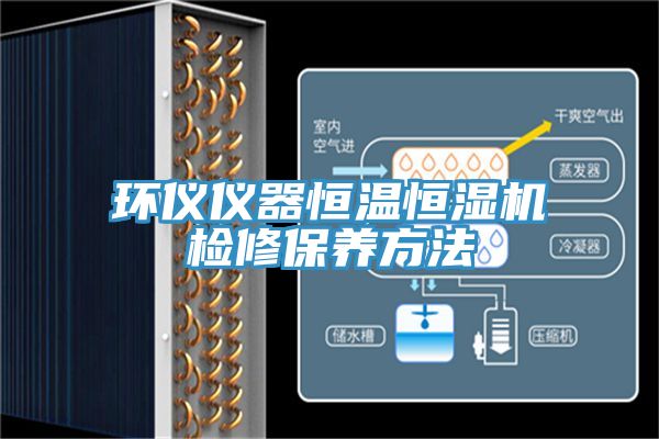 環儀儀器恒溫恒濕機檢修保養方法