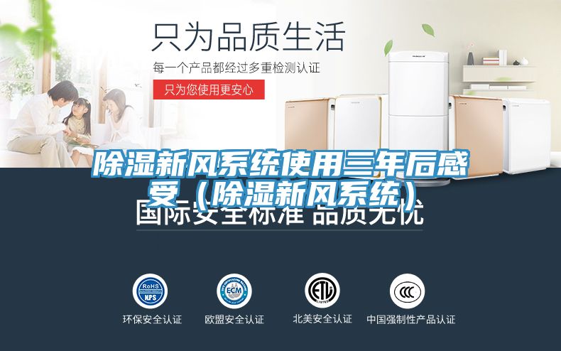 除濕新風(fēng)系統(tǒng)使用三年后感受(除濕新風(fēng)系統(tǒng))