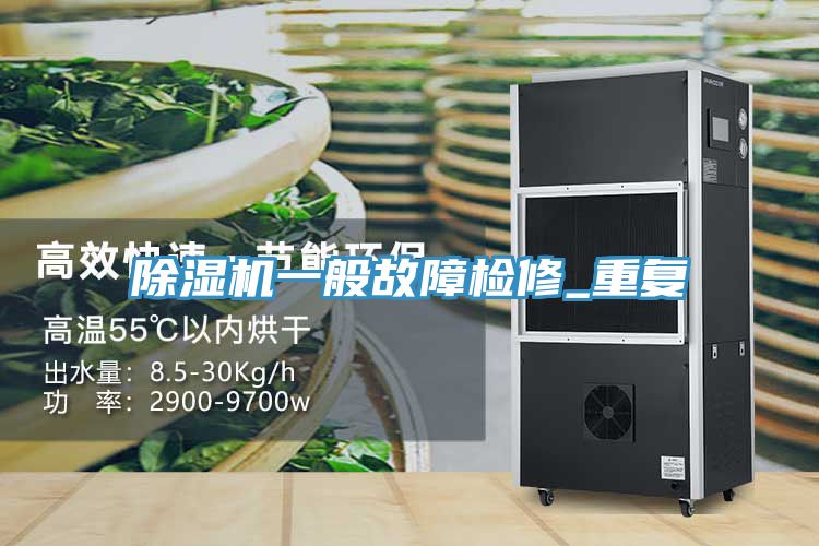 除濕機一般故障檢修_重復
