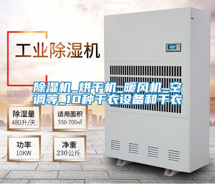 除濕機_烘干機_暖風機_空調等_10種干衣設備和干衣