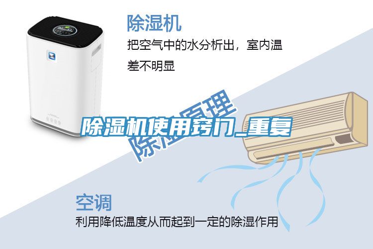 除濕機使用竅門_重復