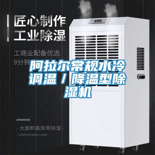 阿拉爾常規水冷調溫/降溫型除濕機