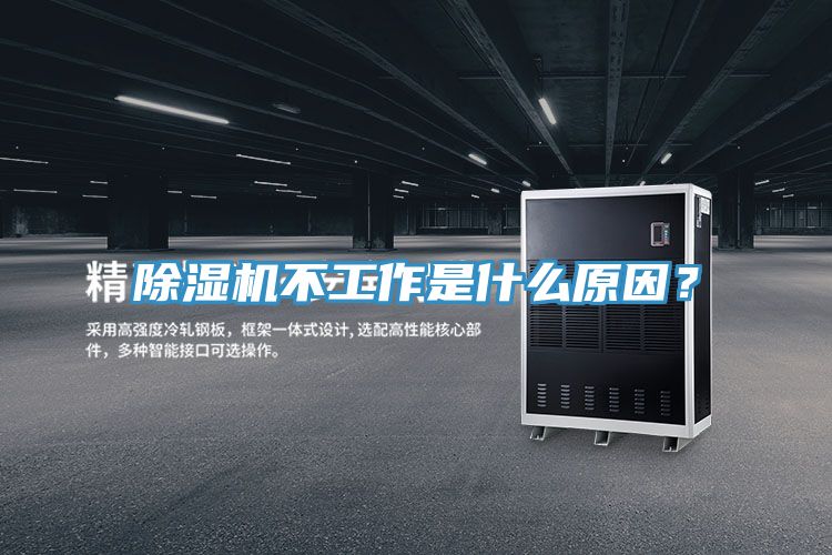 除濕機不工作是什么原因？