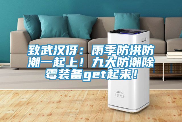 致武漢伢：雨季防洪防潮一起上！九大防潮除霉裝備get起來！