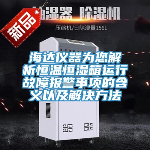 海達儀器為您解析恒溫恒濕箱運行故障報警事項的含義以及解決方法