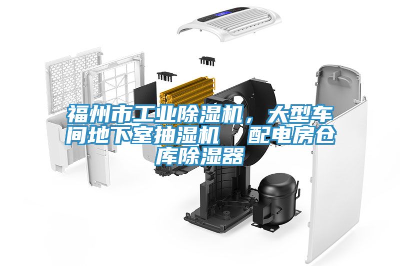 福州市工業除濕機,大型車間地下室抽濕機 配電房倉庫除濕器