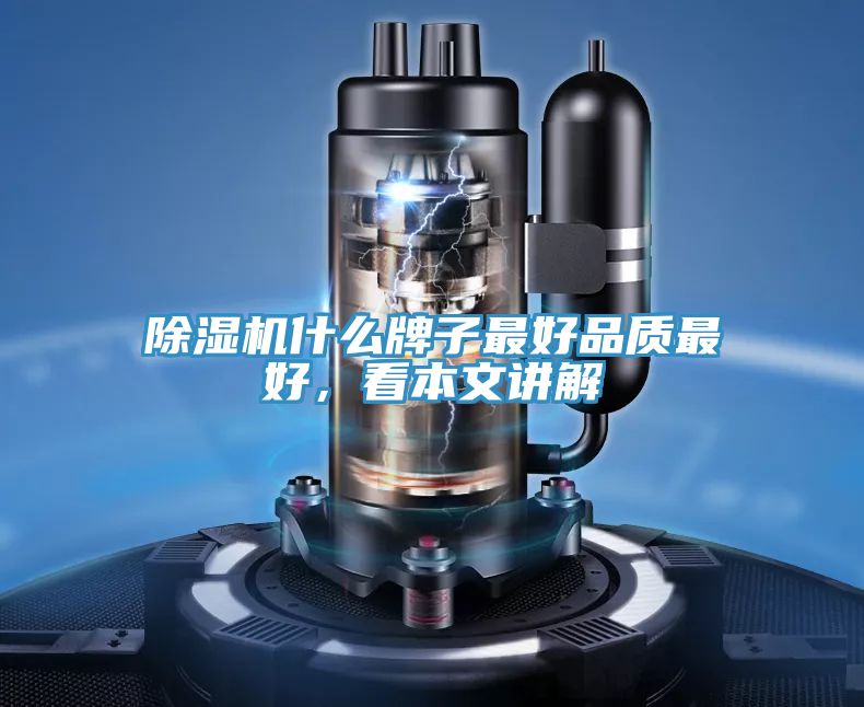除濕機(jī)什么牌子最好品質(zhì)最好，看本文講解