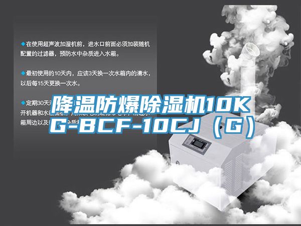 降溫防爆除濕機10KG-BCF-10CJ(G)