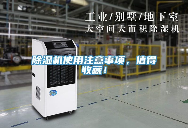 除濕機使用注意事項,值得收藏!