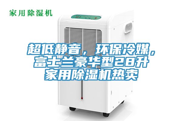 超低靜音,環保冷媒,富士蘭豪華型28升家用除濕機熱賣