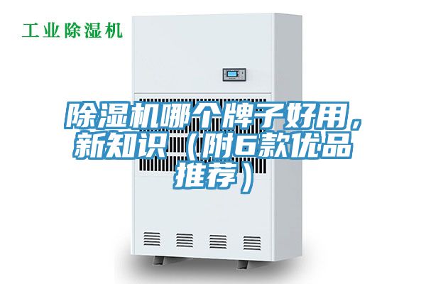 除濕機哪個牌子好用,新知識(附6款優品推薦)