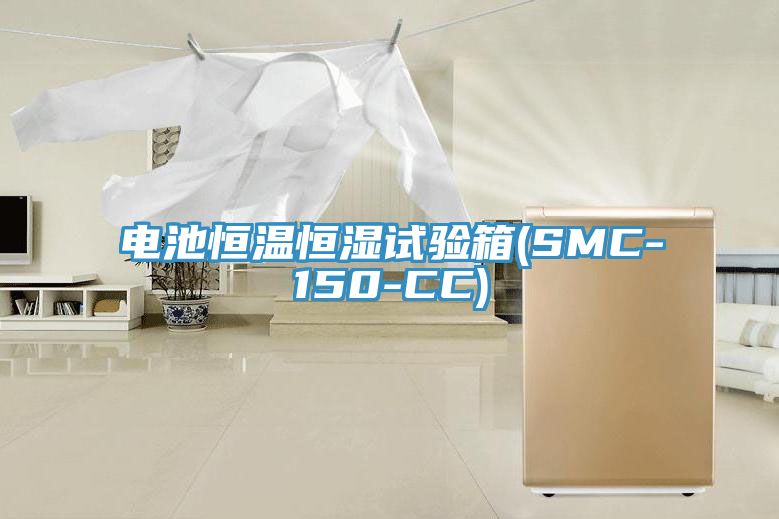 電池恒溫恒濕試驗箱(SMC-150-CC)