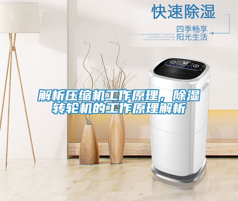 解析壓縮機工作原理，除濕轉(zhuǎn)輪機的工作原理解析