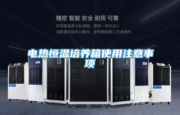 電熱恒溫培養箱使用注意事項