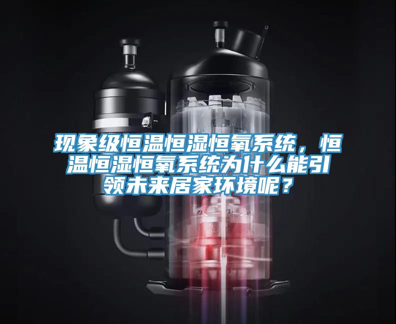 現象級恒溫恒濕恒氧系統,恒溫恒濕恒氧系統為什么能引領未來居家環境呢?