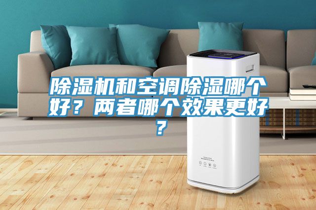 除濕機和空調除濕哪個好?兩者哪個效果更好?