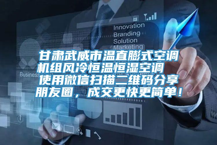 甘肅武威市溫直膨式空調機組風冷恒溫恒濕空調  使用微信掃描二維碼分享朋友圈，成交更快更簡單！