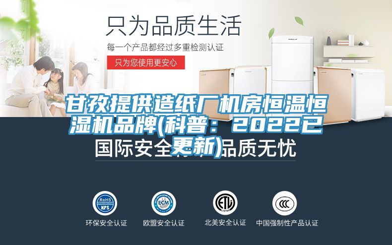 甘孜提供造紙廠機房恒溫恒濕機品牌(科普:2022已更新)