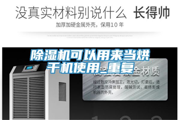 除濕機可以用來當烘干機使用_重復