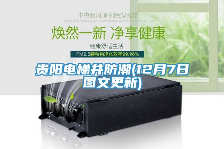 貴陽電梯井防潮(12月7日圖文更新)