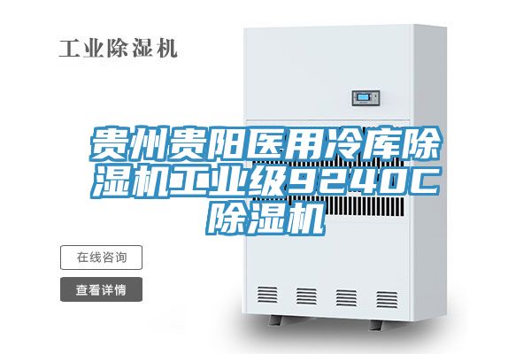 貴州貴陽醫用冷庫除濕機工業級9240C除濕機