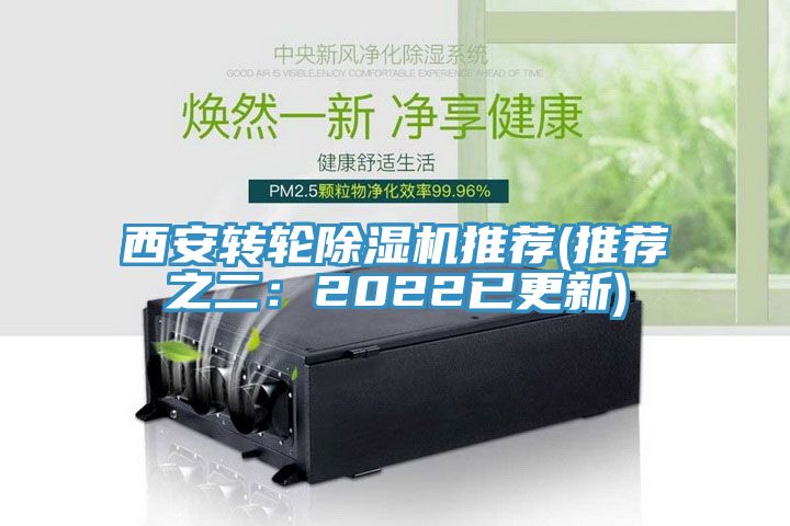 西安轉輪除濕機推薦(推薦之二：2022已更新)