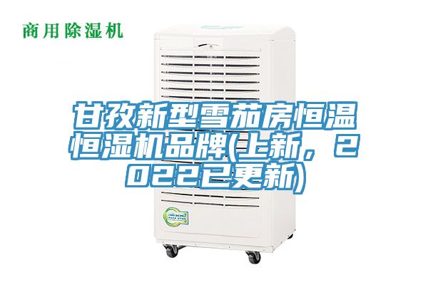 甘孜新型雪茄房恒溫恒濕機品牌(上新,2022已更新)